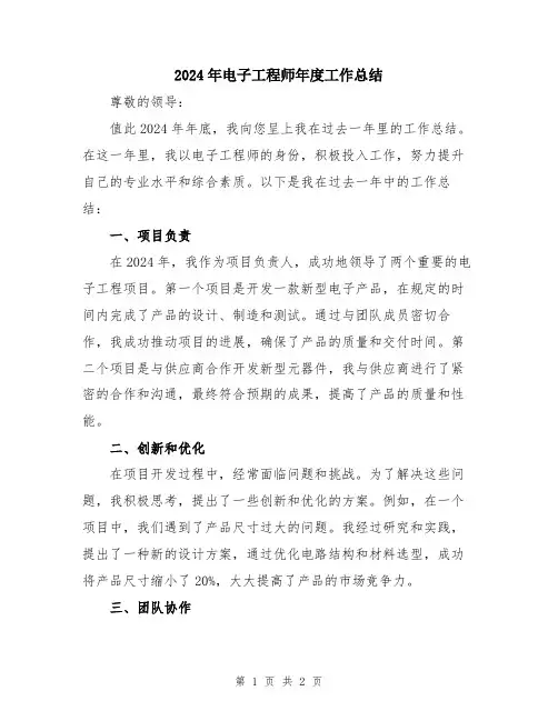 2024年电子工程师年度工作总结