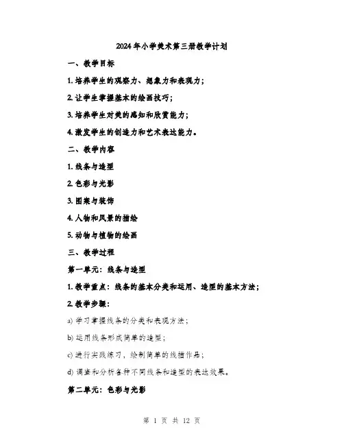 2024年小学美术第三册教学计划(三篇)
