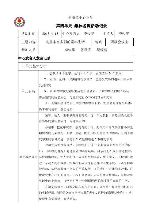人教版小学三年级语文下册第四单元集体备课活动记录