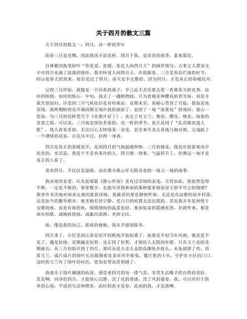 关于四月的散文三篇