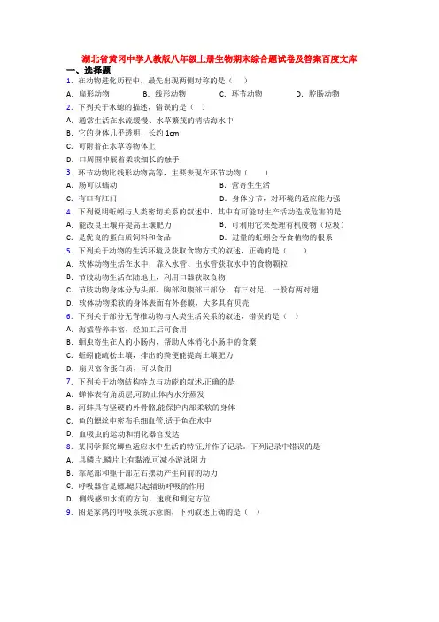 湖北省黄冈中学人教版八年级上册生物期末综合题试卷及答案百度文库