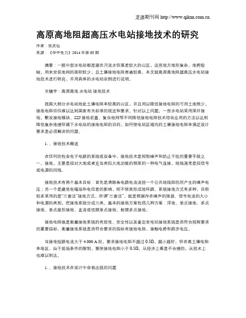 高原高地阻超高压水电站接地技术的研究
