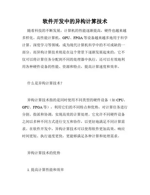 软件开发中的异构计算技术