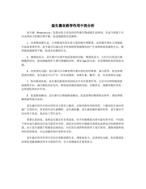 益生菌在药学作用中的分析