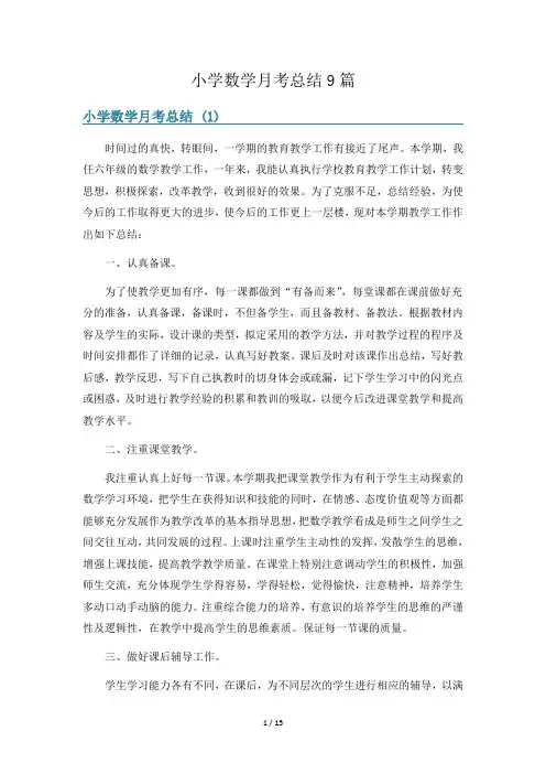 小学数学月考总结9篇