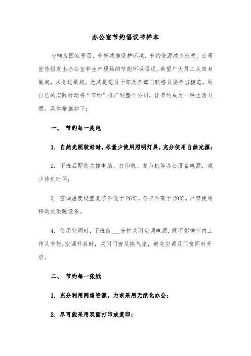办公室节约倡议书样本（2篇）