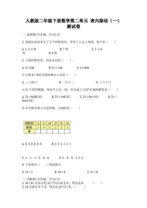 人教版二年级下册数学第二单元-表内除法(一)-测试卷加答案(完整版)