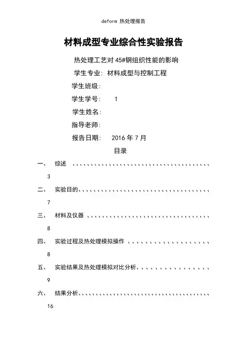 deform 热处理报告