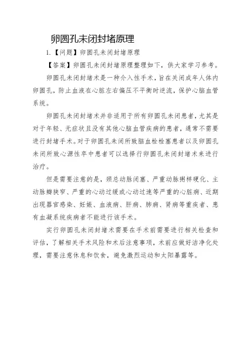 卵圆孔未闭封堵原理