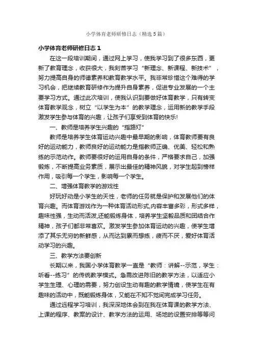 小学体育老师研修日志（精选5篇）