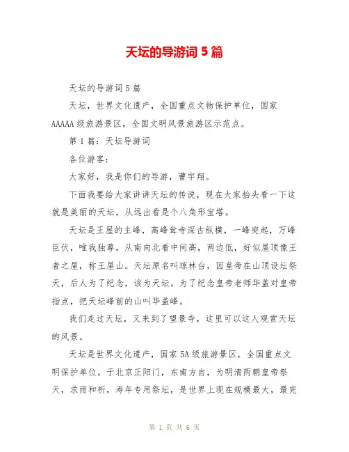 天坛的导游词5篇