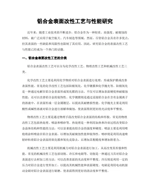 铝合金表面改性工艺与性能研究