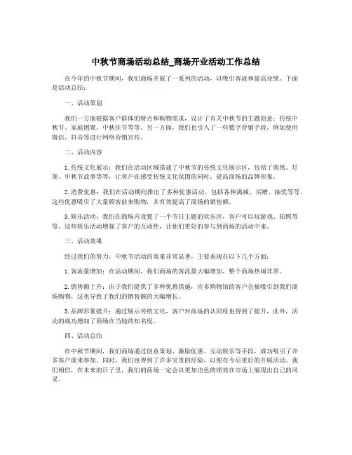 中秋节商场活动总结_商场开业活动工作总结