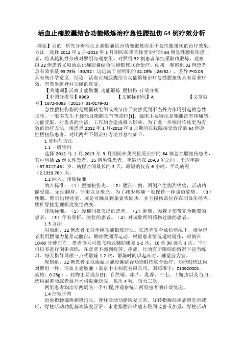 活血止痛胶囊结合功能锻炼治疗急性腰扭伤64例疗效分析