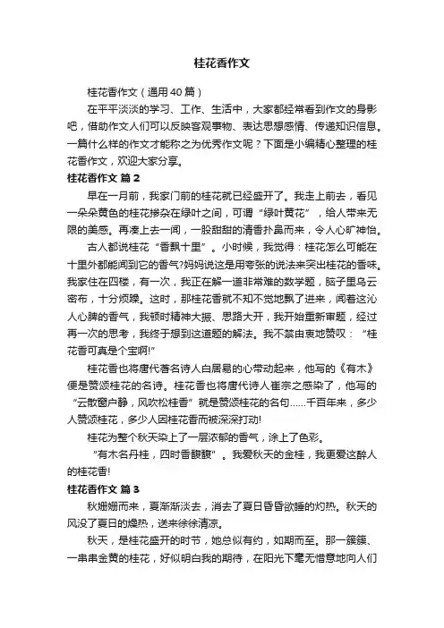 桂花香作文（通用40篇）