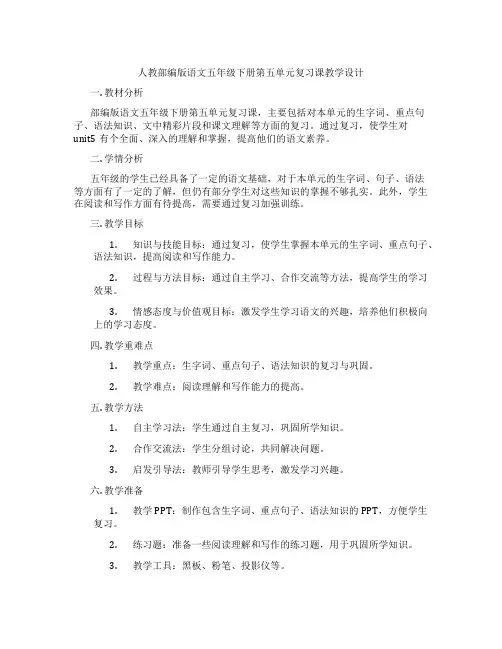 人教部编版语文五年级下册第五单元复习课教学设计