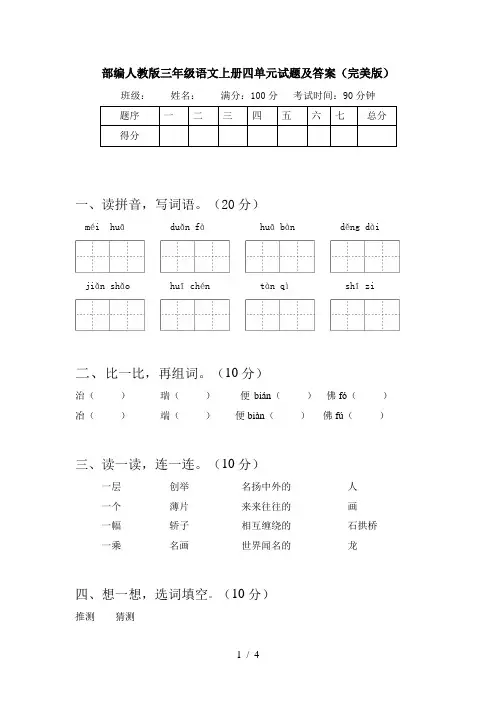 部编人教版三年级语文上册四单元试题及答案(完美版)
