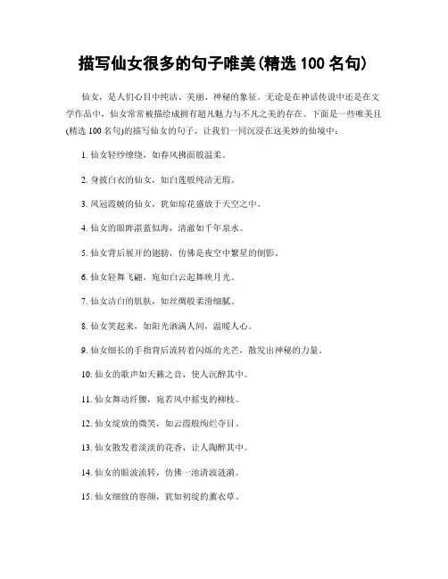 描写仙女很多的句子唯美(精选100句)
