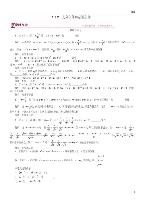 2019高中数学第一章常用逻辑用语1.1.2充分条件和必要条件作业苏教版选修1-1