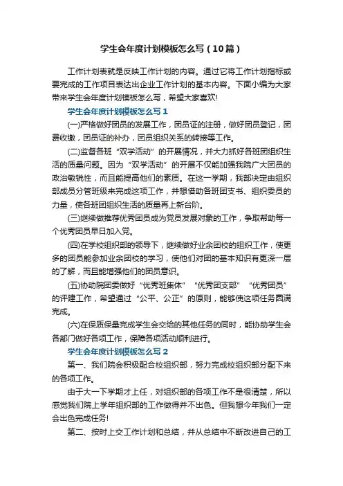 学生会年度计划模板怎么写（10篇）