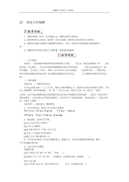 部编版八年级语文上册23周亚夫军细柳教案.docx