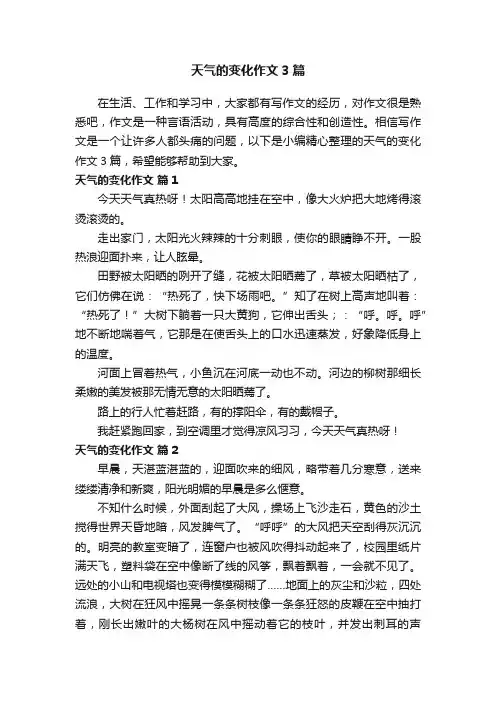 天气的变化作文3篇