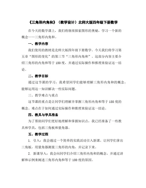 《三角形内角和》(教学设计)北师大版四年级下册数学