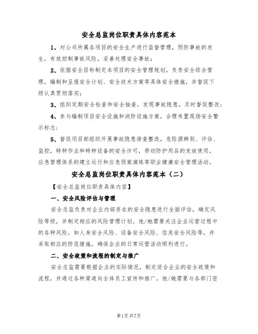 安全总监岗位职责具体内容范本（四篇）