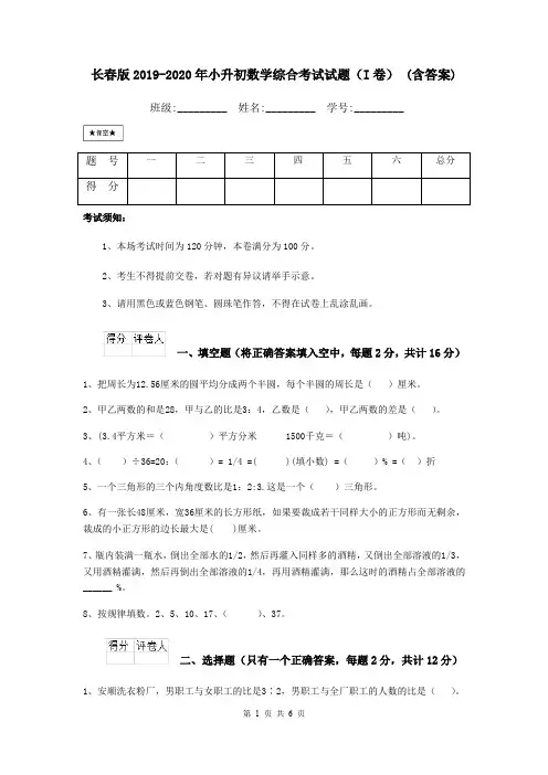 长春版2019-2020年小升初数学综合考试试题(I卷) (含答案)