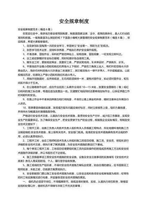 安全规章制度范本（精选6篇）