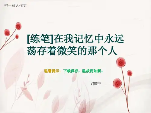 初一写人作文《[练笔]在我记忆中永远荡存着微笑的那个人》700字
