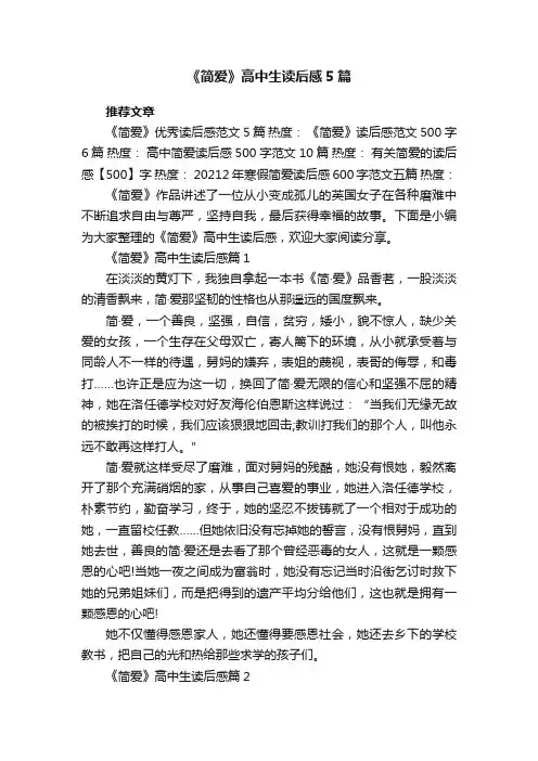 《简爱》高中生读后感5篇