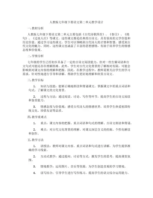 人教版七年级下册语文第二单元教学设计