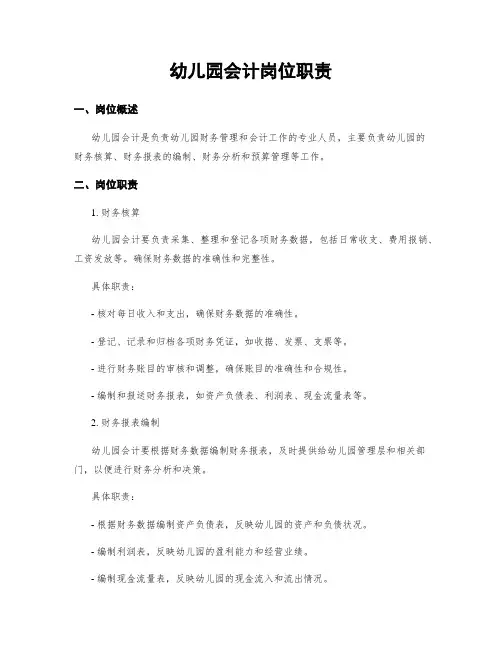 幼儿园会计岗位职责
