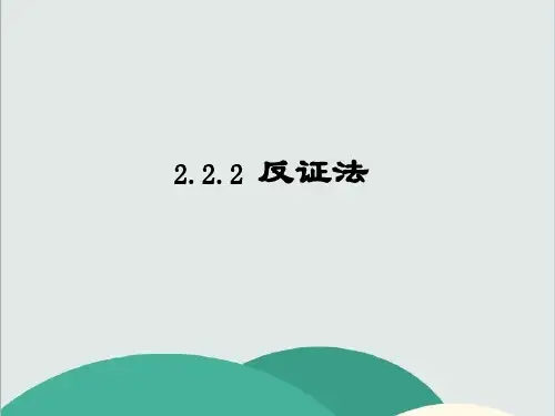 (vip免费)【数学】2.2.2《反证法》课件(人教A版选修2-2)