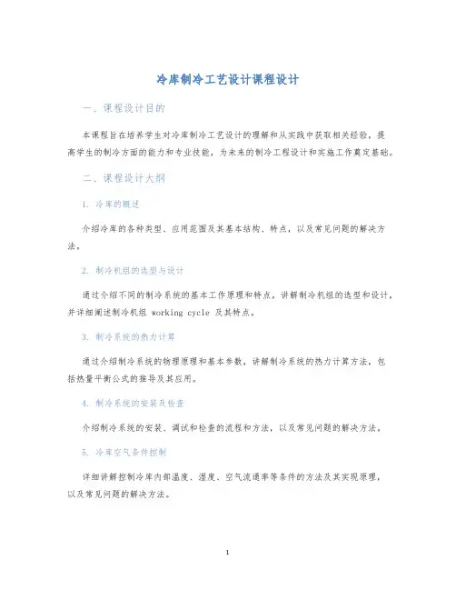 冷库制冷工艺设计课程设计