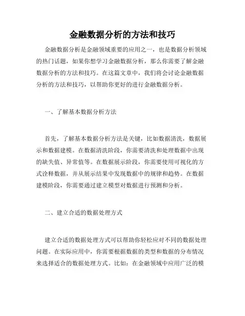金融数据分析的方法和技巧