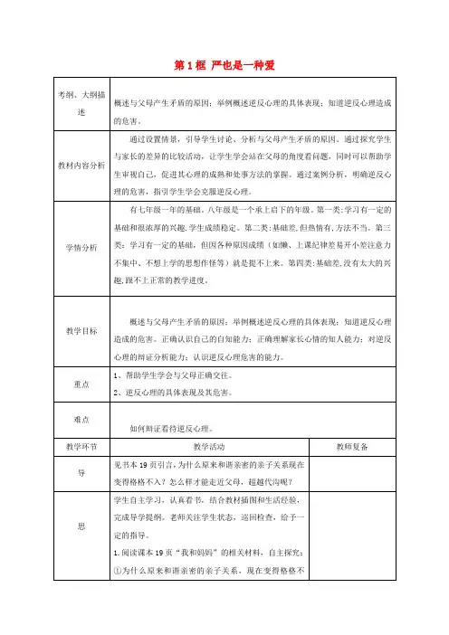 八年级政治上册第一单元第二课第1框严也是一种爱教案新人教版