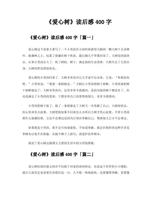 《爱心树》读后感400字
