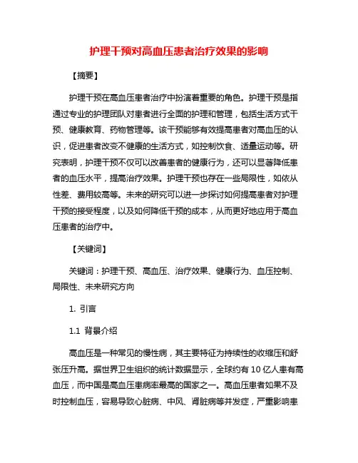 护理干预对高血压患者治疗效果的影响
