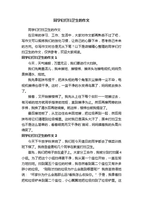 同学们打扫卫生的作文