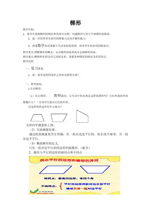 2018学年(冀教版)四年级下册第四单元3、梯形 教案