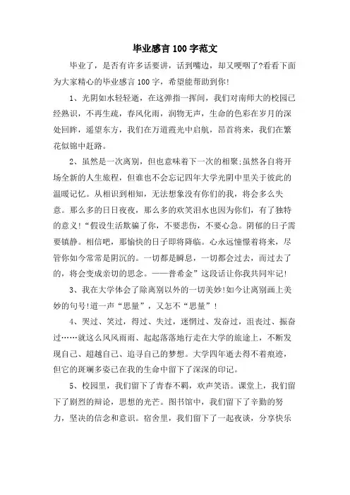 毕业感言100字范文
