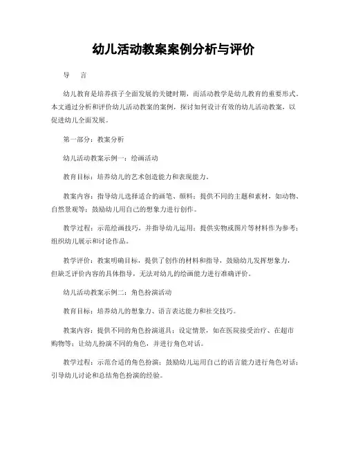 幼儿活动教案案例分析与评价