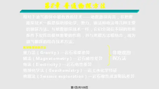 地球物理勘探概论普通物探方法PPT课件