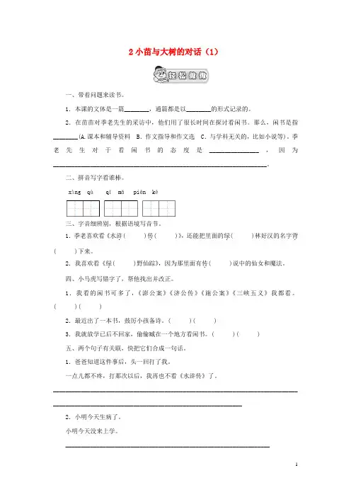 五年级语文上册第1单元2《小苗与大树的对话》课时练习