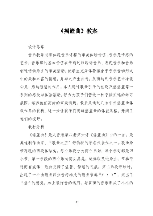 人音版四年级音乐下册《摇篮曲》教案