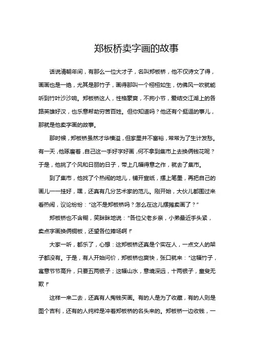 郑板桥卖字画的故事
