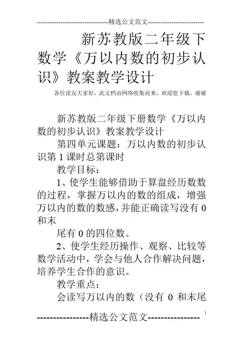 新苏教版二年级下数学《万以内数的初步认识》教案教学设计