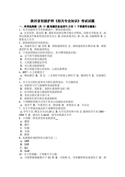 陕西省初级护师《相关专业知识》考试试题